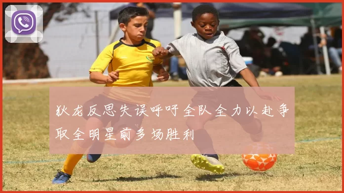 狄龙反思失误呼吁全队全力以赴争取全明星前多场胜利