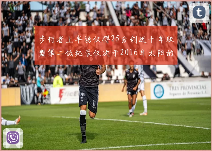步行者上半场仅得25分创近十年联盟第二低纪录仅次于2016年太阳的22分