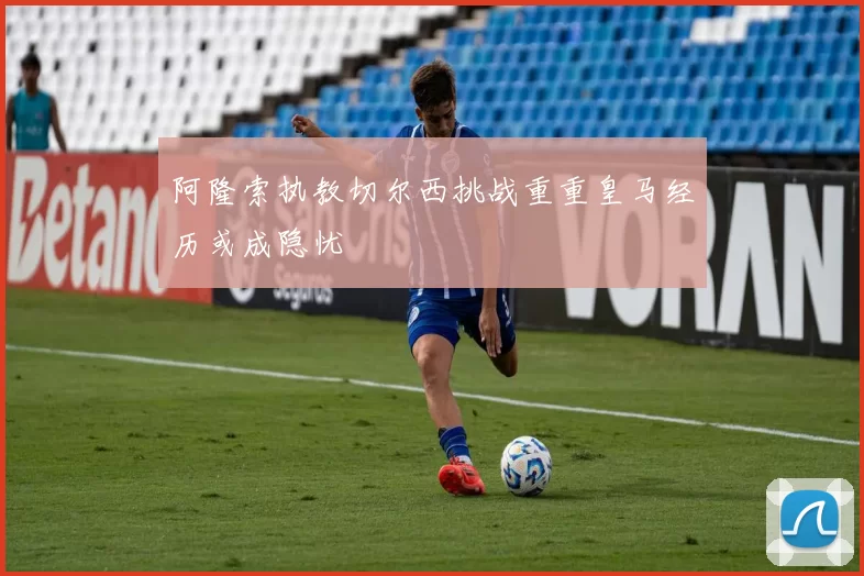 阿隆索执教切尔西挑战重重皇马经历或成隐忧