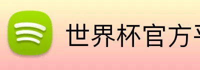 世界杯官方平台 logo